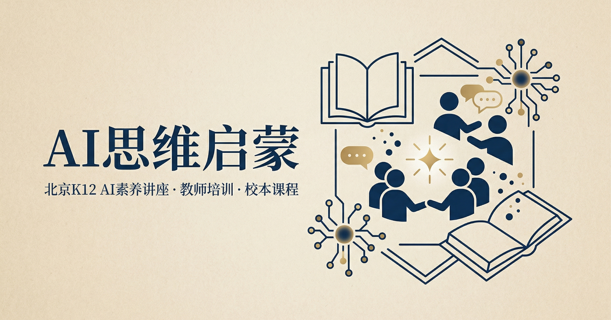 AI思维启蒙：北京K12 AI素养教育